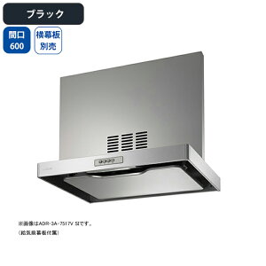【ADR-3A-6017VRBK】富士工業 レンジフード 換気扇 間口600mm 排気右 ブラック 同時給排 シロッコ 壁面用 BLIII型相当 ※横幕板別売