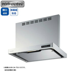 【USR-3A-601VLSI】富士工業 レンジフード 換気扇 間口600mm 排気左 シルバーメタリック 同時給排 シロッコ 壁面用 BLIII型相当 ※横幕板別売