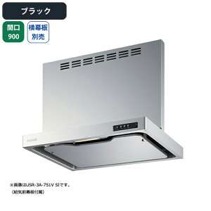 【USR-3A-901VRBK】富士工業 レンジフード 換気扇 間口900mm 排気右 ブラック 同時給排 シロッコ 壁面用 BLIII型相当 ※横幕板別売