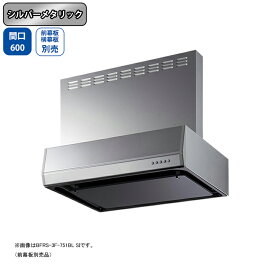 【BFRS-3F-601RBLSI】富士工業 レンジフード 換気扇 間口600mm 排気右 シルバーメタリック BL認定品 シロッコ 壁面用 BLIII型相当 ※前幕板・横幕板別売