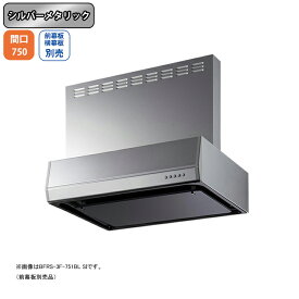 【BFRS-3F-751LBLSI】富士工業 レンジフード 換気扇 間口750mm 排気左 シルバーメタリック BL認定品 シロッコ 壁面用 BLIII型相当 ※前幕板・横幕板別売