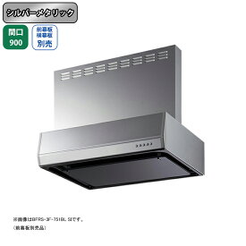 【BFRS-3F-901LBLSI】富士工業 レンジフード 換気扇 間口900mm 排気左 シルバーメタリック BL認定品 シロッコ 壁面用 BLIII型相当 ※前幕板・横幕板別売