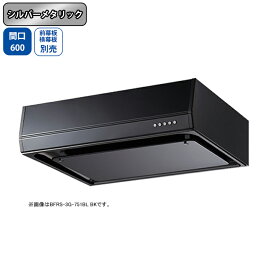 【BFRS-3G-601LBLSI】富士工業 レンジフード 換気扇 間口600mm 排気左 シルバーメタリック BL認定品 シロッコ 壁面用 BLIII型相当 ※前幕板・横幕板別売