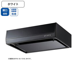 【BFRS-3G-601LBLW】富士工業 レンジフード 換気扇 間口600mm 排気左 ホワイト BL認定品 シロッコ 壁面用 BLIII型相当 ※前幕板・横幕板別売