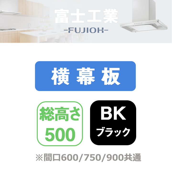 【YMP465-C300BK】富士工業 レンジフード部材 横幕板 ブラック：住宅設備機器の小松屋