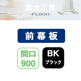 【MP-901BK】富士工業 レンジフード部材 前幕板 ブラック