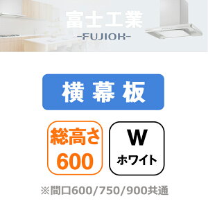 【SPB53-325W】富士工業 レンジフード部材 同時給排型用横幕板 ホワイト