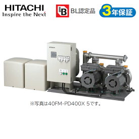 【40FM-PD400X 5】 日立 自動 給水装置 ※50Hz 交互並列タイプ 400W 3?6階建ビル・マンション・アパート向け 単相100V