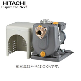 【F-P400X 5】 日立 非自動 ヒューガルポンプ ※50Hz 融雪・農事・池の水の給水向け 400W 単相100V 吸上高さ7m：揚水量150L/分（全揚程8mの時）