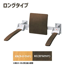 【KFC-274KU】リクシル 肘掛け手すり（壁付式・背もたれ付） 天然木タイプ ロングタイプ 【LIXIL】