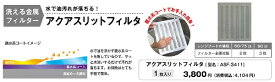 【ASF-3411】fjic レンジフード 換気扇 アクアスリットフィルタ 1枚入り 【富士工業】