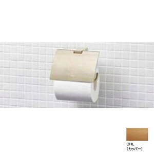 【FKF-AB32/CHL】リクシル TFシリーズ 紙巻器 CHL(カッパー) LIXIL