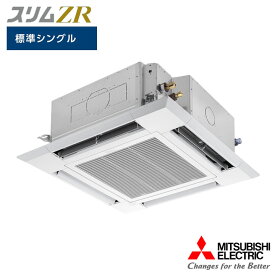 【法人名必須】【PLZ-ZRMP45HBF5】三菱 店舗・事務所用パッケージエアコン(Mr.SLIM) スリムZR 4方向天井カセット形 i-スクエアタイプ 人感ムーブアイ 標準シングル P45形 三相200V MITSUBISHI