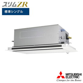 【法人名必須】【PLZ-ZRMP45LF5】三菱 店舗・事務所用パッケージエアコン(Mr.SLIM) スリムZR 2方向天井カセット形 人感ムーブアイ 標準シングル P45形 三相200V MITSUBISHI