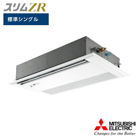 【法人名必須】【PMZ-ZRMP40FF5】三菱 店舗・事務所用パッケージエアコン(Mr.SLIM) スリムZR 1方向天井カセット形 人感ムーブアイ 標準シングル P40形 三相200V MITSUBISHI