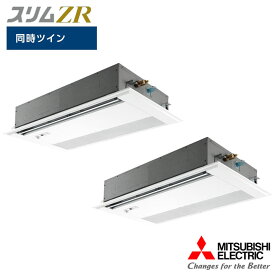 【法人名必須】【PMZX-ZRMP140FF5】三菱 店舗・事務所用パッケージエアコン(Mr.SLIM) スリムZR 1方向天井カセット形 人感ムーブアイ 同時ツイン P140形 三相200V MITSUBISHI