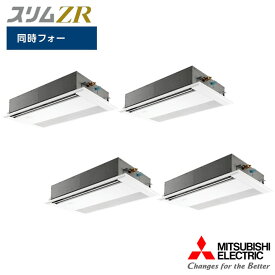 【法人名必須】【PMZD-ZRMP224F5】三菱 店舗・事務所用パッケージエアコン(Mr.SLIM) スリムZR 1方向天井カセット形 同時フォー P224形 三相200V MITSUBISHI