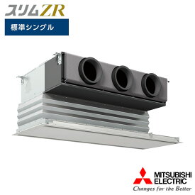 【法人名必須】【PDZ-ZRMP56G5】三菱 店舗・事務所用パッケージエアコン(Mr.SLIM) スリムZR 天井ビルトイン形 標準シングル P56形 三相200V MITSUBISHI