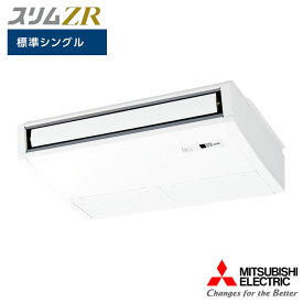 【法人名必須】【PCZ-ZRMP80SKL5】三菱 店舗・事務所用パッケージエアコン(Mr.SLIM) スリムZR 天吊形 ムーブアイ 標準シングル P80形 単相200V MITSUBISHI