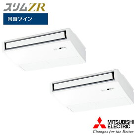 【法人名必須】【PCZX-ZRMP80KL5】三菱 店舗・事務所用パッケージエアコン(Mr.SLIM) スリムZR 天吊形 ムーブアイ 同時ツイン P80形 三相200V MITSUBISHI