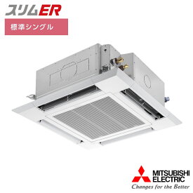 【法人名必須】【PLZ-ERMP56SH5】三菱 店舗・事務所用パッケージエアコン(Mr.SLIM) スリムER 4方向天井カセット形 標準シングル P56形 単相200V MITSUBISHI