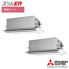 【法人名必須】【PLZX-ERMP280LE5】三菱 店舗・事務所用パッケージエアコン(Mr.SLIM) スリムER 2方向天井カセット形 ムーブアイ 同時ツイン P280形 三相200V MITSUBISHI