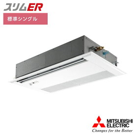 【法人名必須】【PMZ-ERMP80FE5】三菱 店舗・事務所用パッケージエアコン(Mr.SLIM) スリムER 1方向天井カセット形 ムーブアイ 標準シングル P80形 三相200V MITSUBISHI