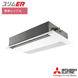 【法人名必須】【PMZ-ERMP80SF5】三菱 店舗・事務所用パッケージエアコン(Mr.SLIM) スリムER 1方向天井カセット形 標準シングル P80形 単相200V MITSUBISHI