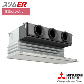 【法人名必須】【PDZ-ERMP80G5】三菱 店舗・事務所用パッケージエアコン(Mr.SLIM) スリムER 天井ビルトイン形 標準シングル P80形 三相200V MITSUBISHI