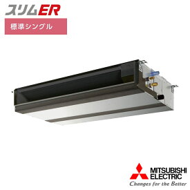 【法人名必須】【PEZ-ERMP50SD5】三菱 店舗・事務所用パッケージエアコン(Mr.SLIM) スリムER 天井埋込形 標準シングル P50形 単相200V MITSUBISHI
