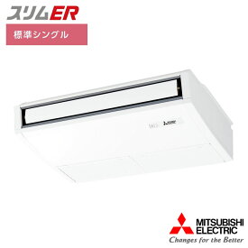 【法人名必須】【PCZ-ERMP45SK5】三菱 店舗・事務所用パッケージエアコン(Mr.SLIM) スリムER 天吊形 ムーブアイ 標準シングル P45形 単相200V MITSUBISHI