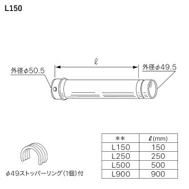 【0501448】【φ49直管A L150】ノーリツ 部材 熱源機関連 OH-G用 給排気延長 φ49直管A L150 NORITZ