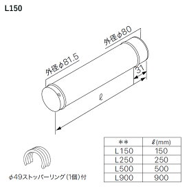 【0500934】【φ80直管A L150】ノーリツ 部材 熱源機関連 OH-G用 給排気延長 φ80直管A L150 NORITZ