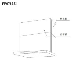 【0504A01】【FP0763SI】ノーリツ 部材 幕板 スライド前幕板 平型 シロッコファン 専用 60cm幅 FP0763SI シルバー NORITZ