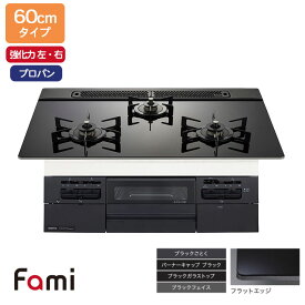 【N3WV6RWTP1】ノーリツ ビルトインコンロ Fami(ファミ) スタンダード 60cm幅/プロパン ブラック NORITZ