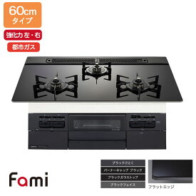 【N3WV6RWTP1】ノーリツ ビルトインコンロ Fami(ファミ) スタンダード 60cm幅/都市ガス ブラック NORITZ