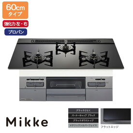 【N3WV6RWAP1SIC】ノーリツ ビルトインコンロ Mikke(ミッケ) オートタイプ 60cm幅/プロパン ブラック NORITZ