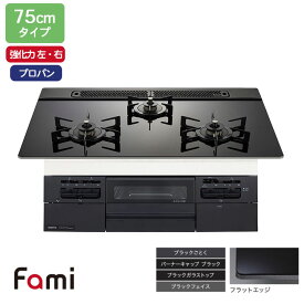 【N3WV7RWTP1】ノーリツ ビルトインコンロ Fami(ファミ) スタンダード 75cm幅/プロパン ブラック NORITZ