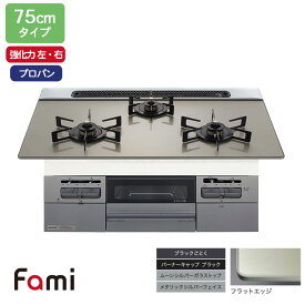 【N3WV7RWTP2SI】ノーリツ ビルトインコンロ Fami(ファミ) スタンダード 75cm幅/プロパン ムーンシルバー NORITZ