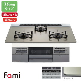 【N3WV7RWTP2SI】ノーリツ ビルトインコンロ Fami(ファミ) スタンダード 75cm幅/都市ガス ムーンシルバー NORITZ