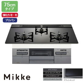 【N3WV7RWAP1SIC】ノーリツ ビルトインコンロ Mikke(ミッケ) オートタイプ 75cm幅/プロパン ブラック NORITZ