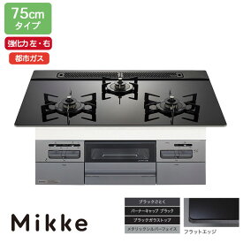 【N3WV7RWAP1SIC】ノーリツ ビルトインコンロ Mikke(ミッケ) オートタイプ 75cm幅/都市ガス ブラック NORITZ