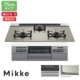 【N3WV7RWAP2SIEC】ノーリツ ビルトインコンロ Mikke(ミッケ) オートタイプ 75cm幅/都市ガス ムーンシルバー レンジフード連動タイプ NORITZ