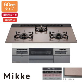 【N3WV6RWAP3SIEC】ノーリツ ビルトインコンロ Mikke(ミッケ) オートタイプ 60cm幅/都市ガス シルバーピンク レンジフード連動タイプ NORITZ
