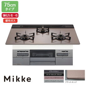 【N3WV7RWAP3SIC】ノーリツ ビルトインコンロ Mikke(ミッケ) オートタイプ 75cm幅/都市ガス シルバーピンク NORITZ