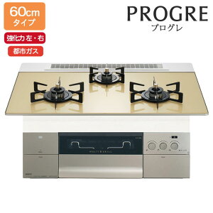 【N3S22PWASFSTEC】ノーリツ ビルトインコンロ PROGRE(プログレ) 60cm幅/都市ガス FLATシャンパンゴールドガラストップ NORITZ