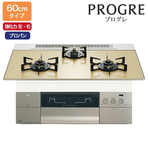 【N3S22PWASFSTEC】ノーリツ ビルトインコンロ PROGRE(プログレ) 60cm幅/プロパン FLATシャンパンゴールドガラストップ NORITZ