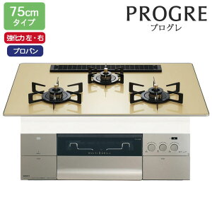 【N3S25PWASFSTEC】ノーリツ ビルトインコンロ PROGRE(プログレ) 75cm幅/プロパン S・FLAT シャンパンゴールドガラストップ NORITZ