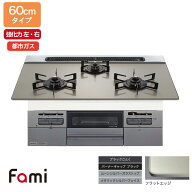 【N3WV6RWTP2SI】ノーリツ ビルトインコンロ Fami(ファミ) スタンダード 60cm幅/都市ガス ムーンシルバー…
