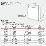 【0708168】ノーリツ 配管カバーH67-K＊＊-S(450) 【noritz】